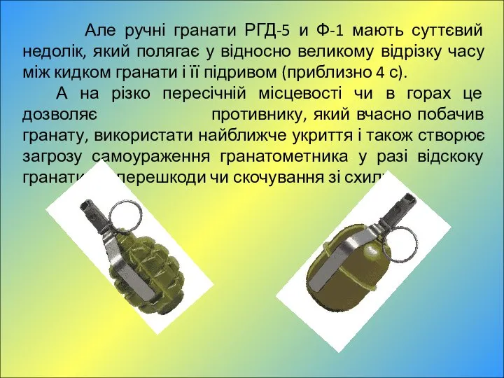 Але ручні гранати РГД-5 и Ф-1 мають суттєвий недолік, який полягає