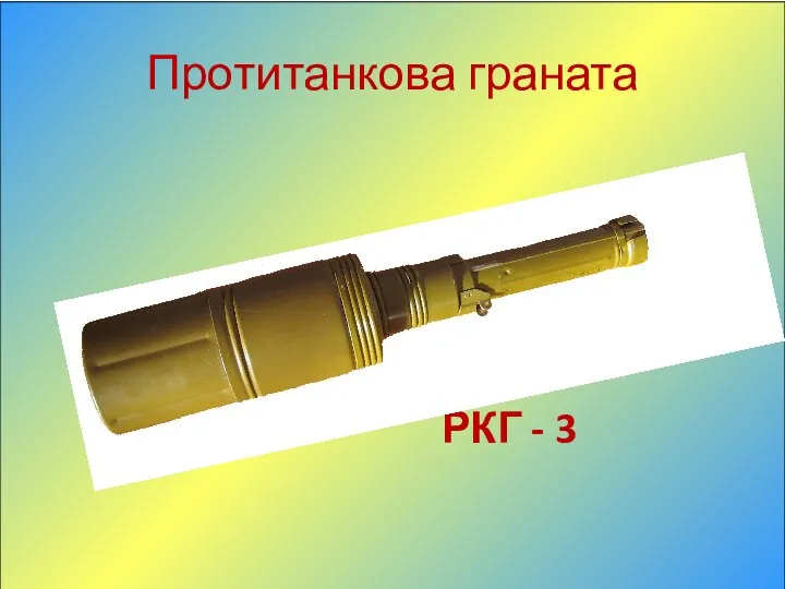 РКГ - 3 Протитанкова граната