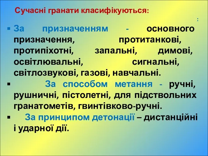 Сучасні гранати класифікуються: : За призначенням - основного призначення, протитанкові, протипіхотні,