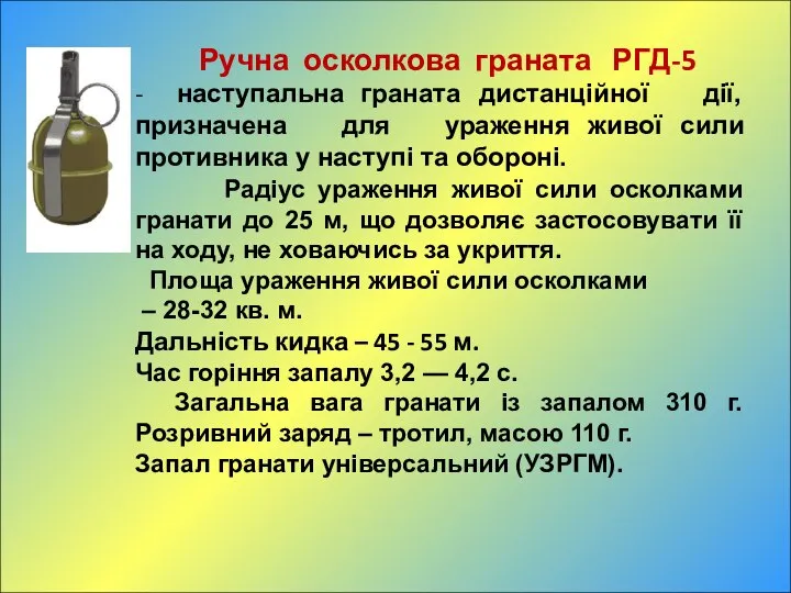 Ручна осколкова граната РГД-5 - наступальна граната дистанційної дії, призначена для