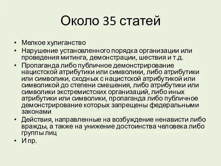 Около 35 статей Мелкое хулиганство Нарушение установленного порядка организации или проведения