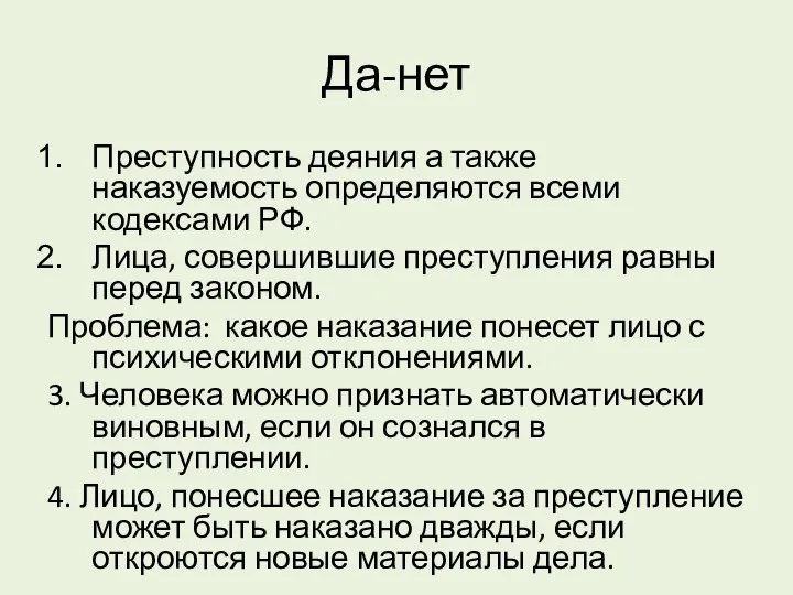 Да-нет Преступность деяния а также наказуемость определяются всеми кодексами РФ. Лица,