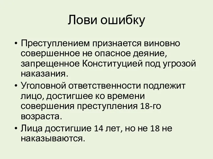 Лови ошибку Преступлением признается виновно совершенное не опасное деяние, запрещенное Конституцией