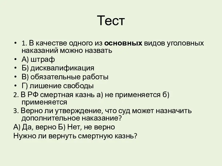 Тест 1. В качестве одного из основных видов уголовных наказаний можно