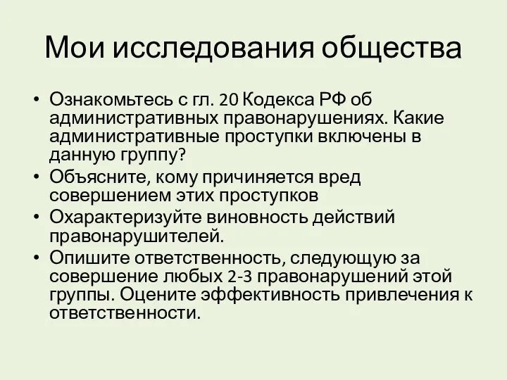 Мои исследования общества Ознакомьтесь с гл. 20 Кодекса РФ об административных