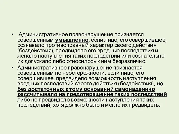 Административное правонарушение признается совершенным умышленно, если лицо, его совершившее, сознавало противоправный