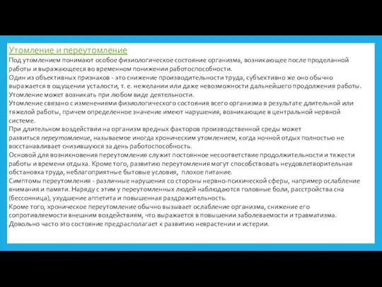 Утомление и переутомление Под утомлением понимают особое физиологическое состояние организма, возникающее