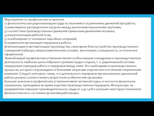 Мероприятия по профилактике утомления: 1) физиологическая рационализация труда по экономии и