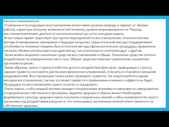 Как восстанавливаться. Утомление и последующее восстановление может иметь разную природу и