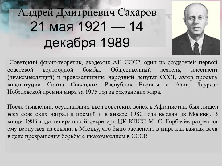 Андрей Дмитриевич Сахаров 21 мая 1921 — 14 декабря 1989 Советский