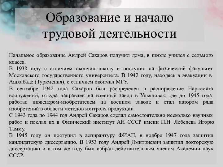 Образование и начало трудовой деятельности Начальное образование Андрей Сахаров получил дома,