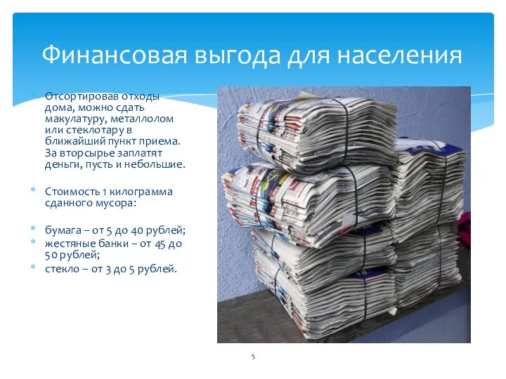 Отсортировав отходы дома, можно сдать макулатуру, металлолом или стеклотару в ближайший