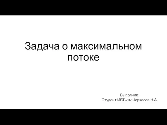 Задача о максимальном потоке