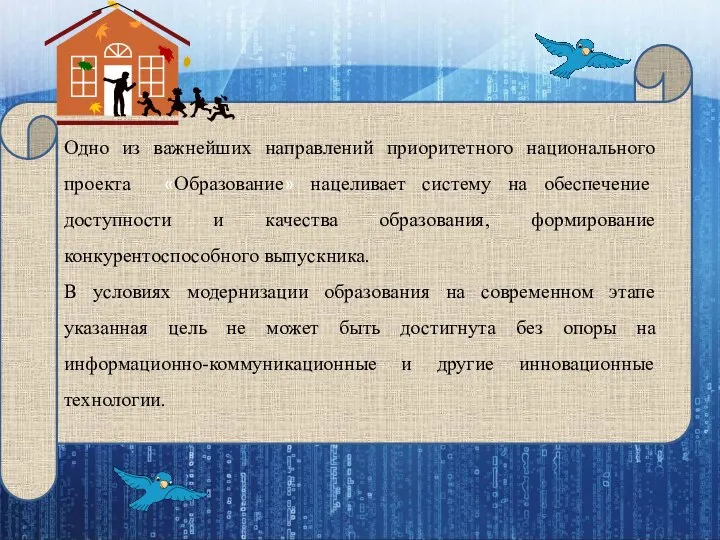 Одно из важнейших направлений приоритетного национального проекта «Образование» нацеливает систему на