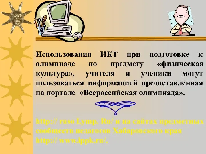 Использования ИКТ при подготовке к олимпиаде по предмету «физическая культура», учителя