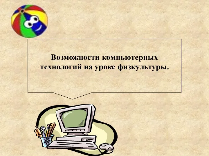 Возможности компьютерных технологий на уроке физкультуры.