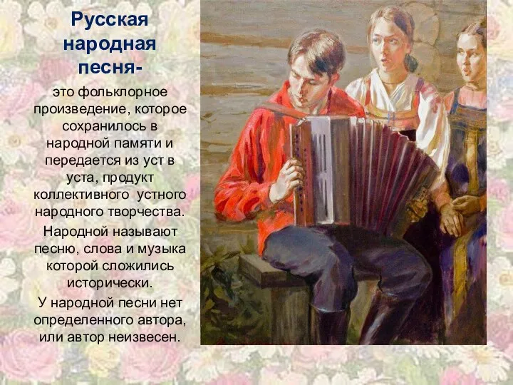 Русская народная песня- это фольклорное произведение, которое сохранилось в народной памяти