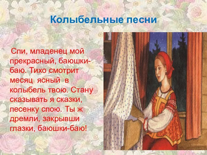 Колыбельные песни Спи, младенец мой прекрасный, баюшки- баю. Тихо смотрит месяц