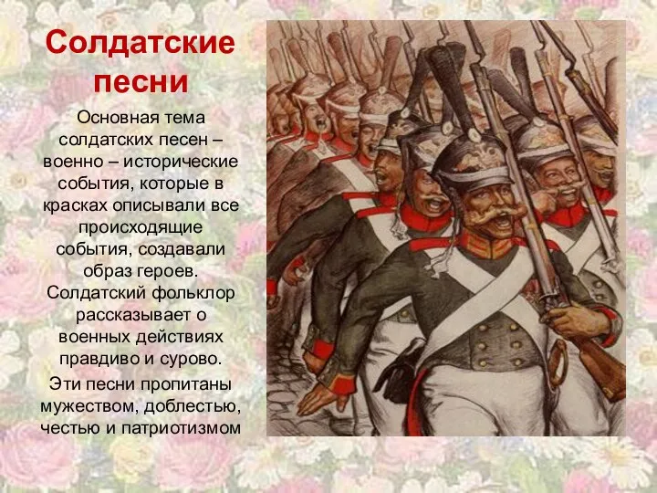 Солдатские песни Основная тема солдатских песен – военно – исторические события,