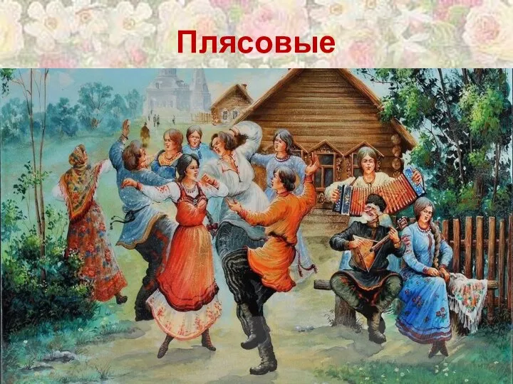 Плясовые