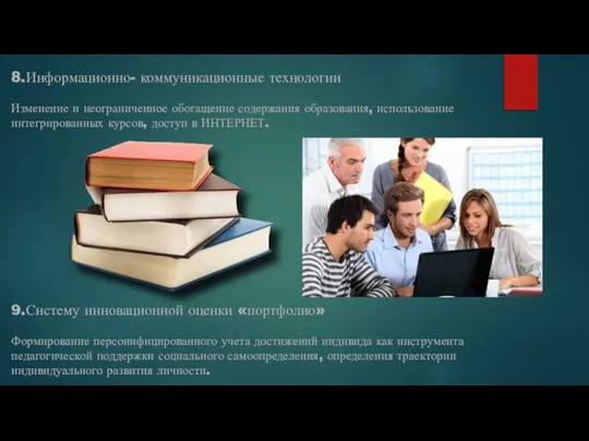 8.Информационно- коммуникационные технологии Изменение и неограниченное обогащение содержания образования, использование интегрированных