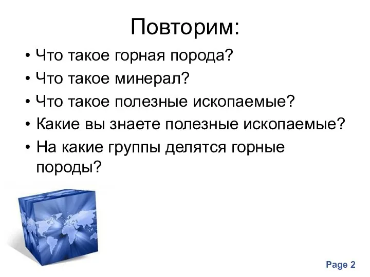 Повторим: Что такое горная порода? Что такое минерал? Что такое полезные