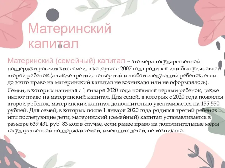 Материнский капитал Материнский (семейный) капитал – это мера государственной поддержки российских