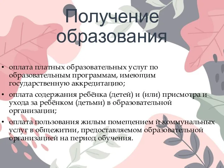 Получение образования оплата платных образовательных услуг по образовательным программам, имеющим государственную