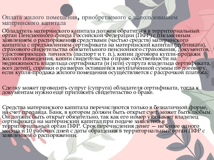 Оплата жилого помещения, приобретаемого с использованием материнского капитала Обладатель материнского капитала