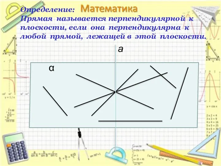 Определение: Прямая называется перпендикулярной к плоскости, если она перпендикулярна к любой