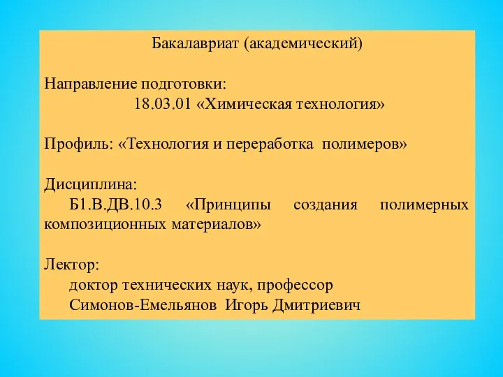 Бакалавриат (академический) Направление подготовки: 18.03.01 «Химическая технология» Профиль: «Технология и переработка