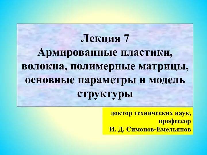 Лекция 7 Армированные пластики, волокна, полимерные матрицы, основные параметры и модель