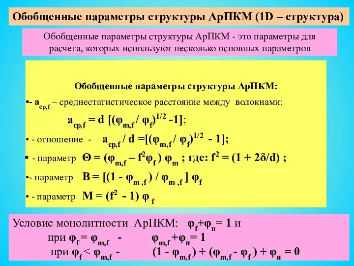 Обобщенные параметры структуры АрПКМ: - аср,f – среднестатистическое расстояние между волокнами: