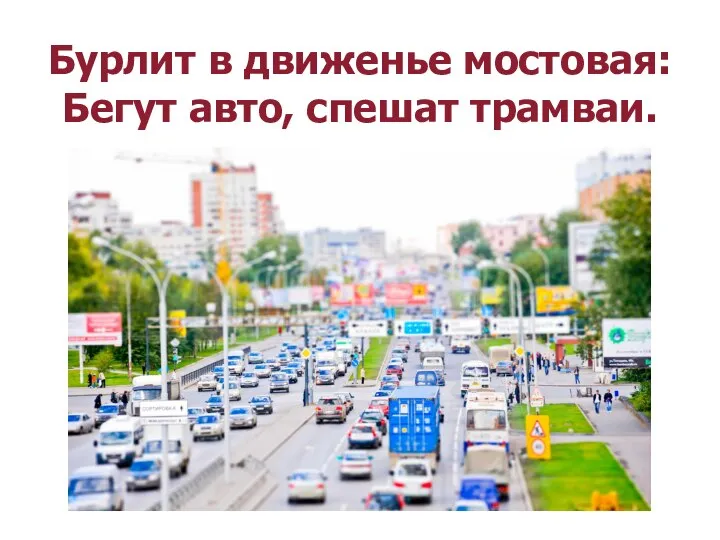 Бурлит в движенье мостовая: Бегут авто, спешат трамваи.