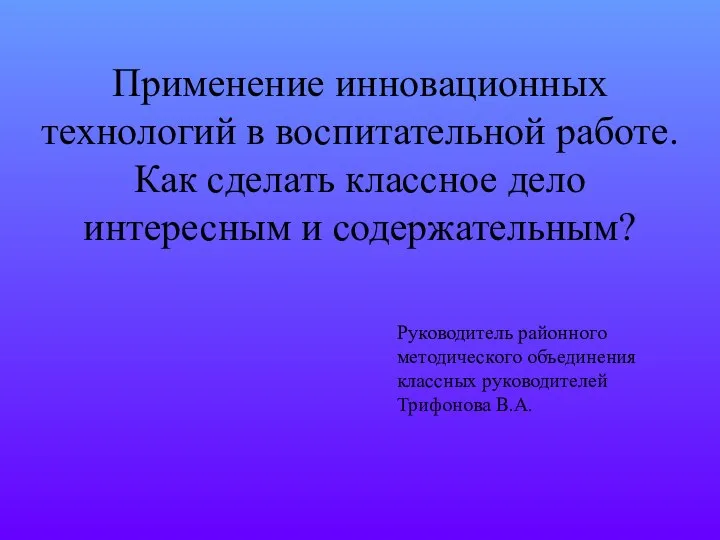 Применение инновационных технологий в воспитательной работе. Как сделать классное дело интересным