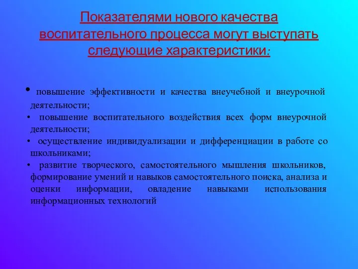 Показателями нового качества воспитательного процесса могут выступать следующие характеристики: повышение эффективности