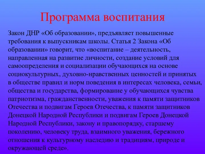 Программа воспитания Закон ДНР «Об образовании», предъявляет повышенные требования к выпускникам