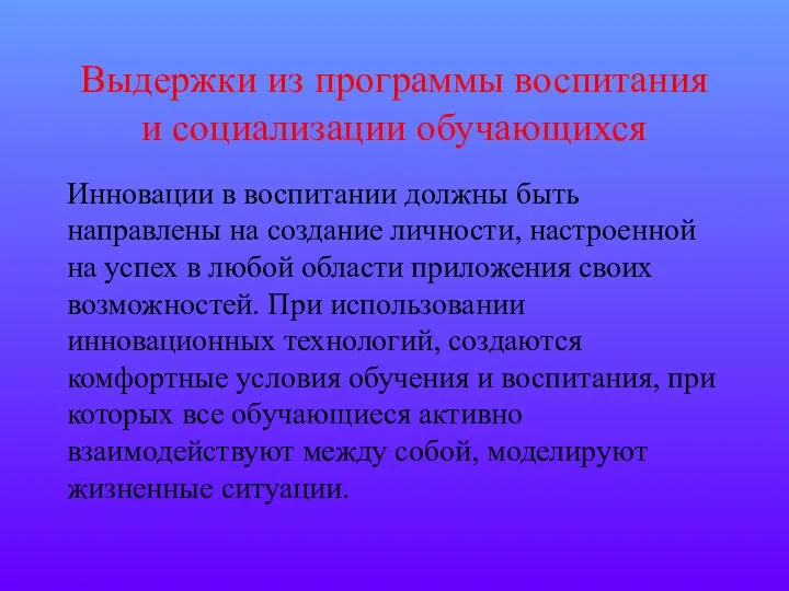 Выдержки из программы воспитания и социализации обучающихся Инновации в воспитании должны