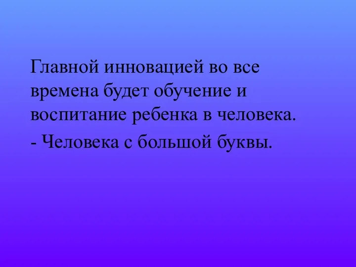 Главной инновацией во все времена будет обучение и воспитание ребенка в