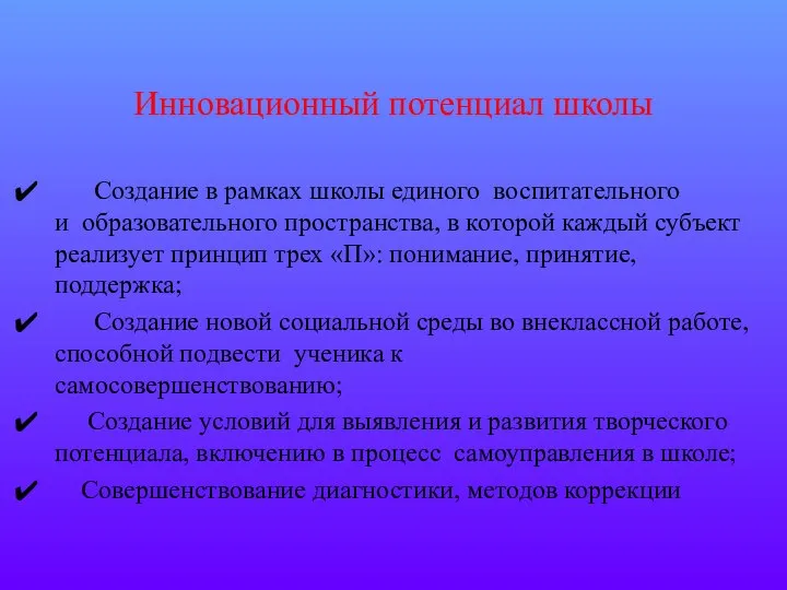 Инновационный потенциал школы Создание в рамках школы единого воспитательного и образовательного