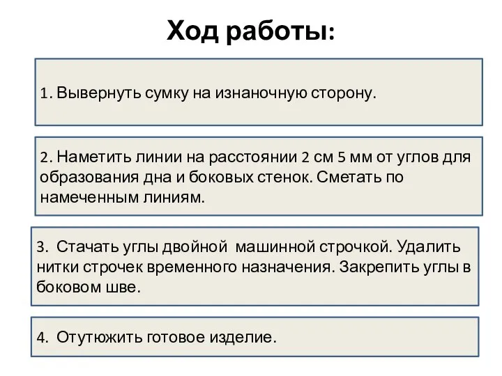 Ход работы: 1. Вывернуть сумку на изнаночную сторону. 2. Наметить линии