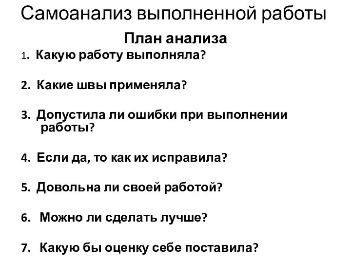 Самоанализ выполненной работы План анализа 1. Какую работу выполняла? 2. Какие