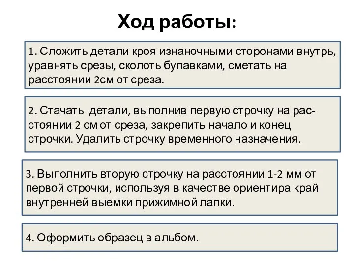 Ход работы: 1. Сложить детали кроя изнаночными сторонами внутрь, уравнять срезы,