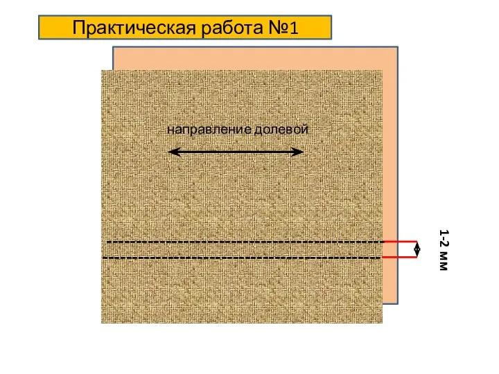 1-2 мм ----------------------------------------------- ----------------------------------------------- Практическая работа №1 направление долевой