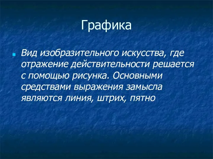 Графика Вид изобразительного искусства, где отражение действительности решается с помощью рисунка.