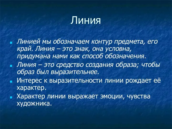 Линия Линией мы обозначаем контур предмета, его край. Линия – это