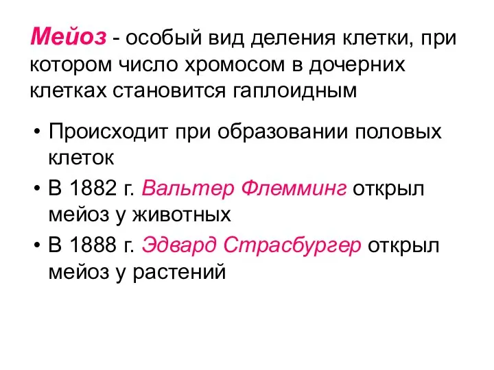 Мейоз - особый вид деления клетки, при котором число хромосом в