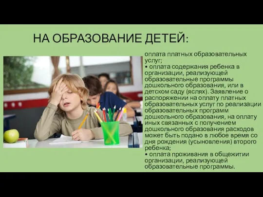 НА ОБРАЗОВАНИЕ ДЕТЕЙ: оплата платных образовательных услуг; • оплата содержания ребенка