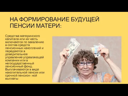 НА ФОРМИРОВАНИЕ БУДУЩЕЙ ПЕНСИИ МАТЕРИ: Средства материнского капитала или их часть