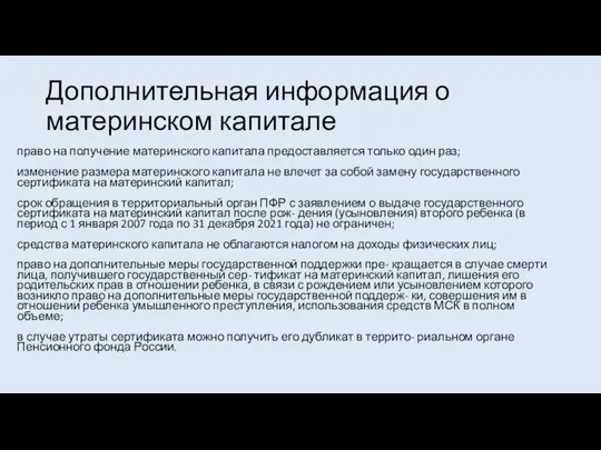 Дополнительная информация о материнском капитале право на получение материнского капитала предоставляется